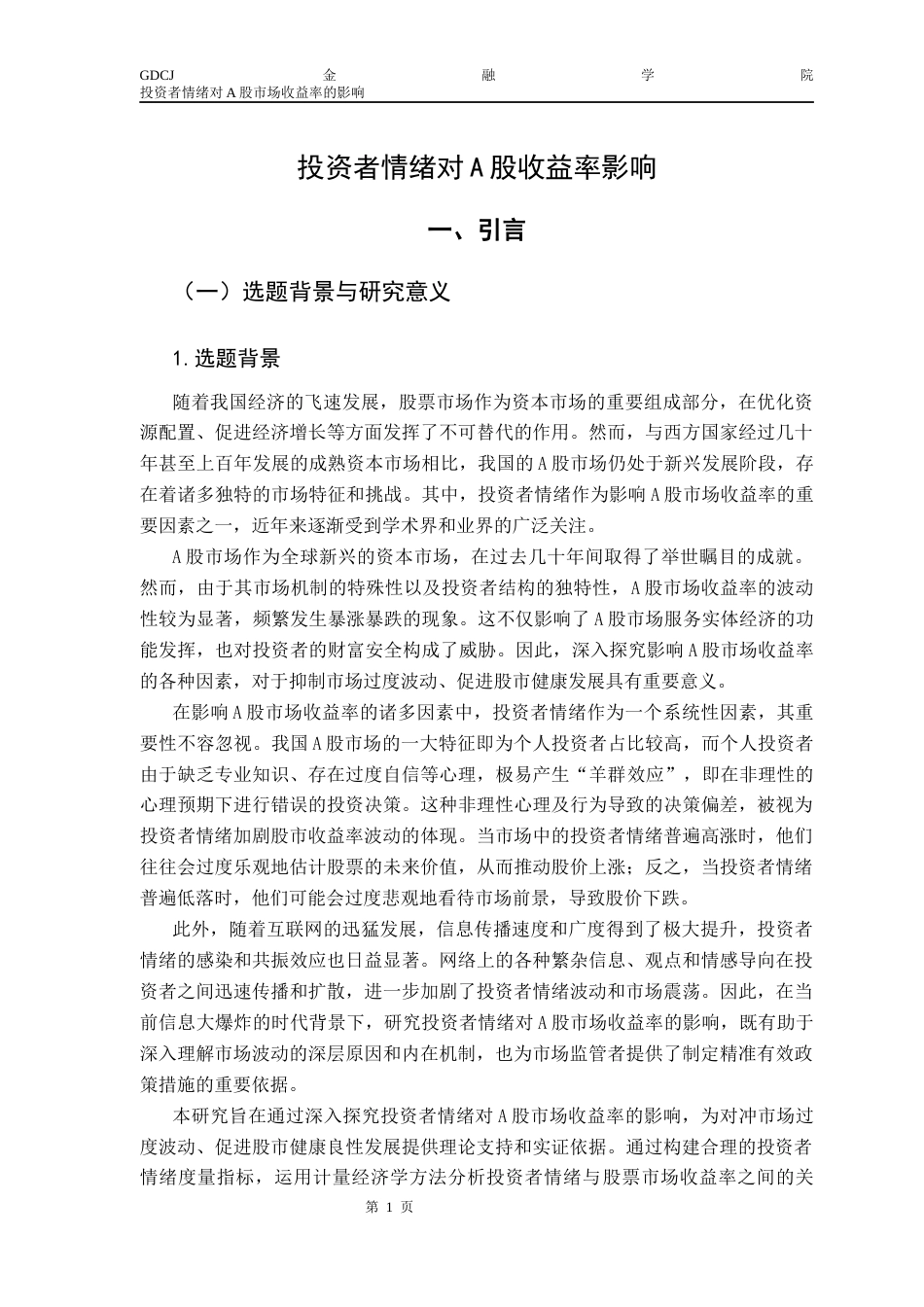 25年CH金融学 投资者情绪对A股收益率影响终稿-约15132字符.docx_第5页
