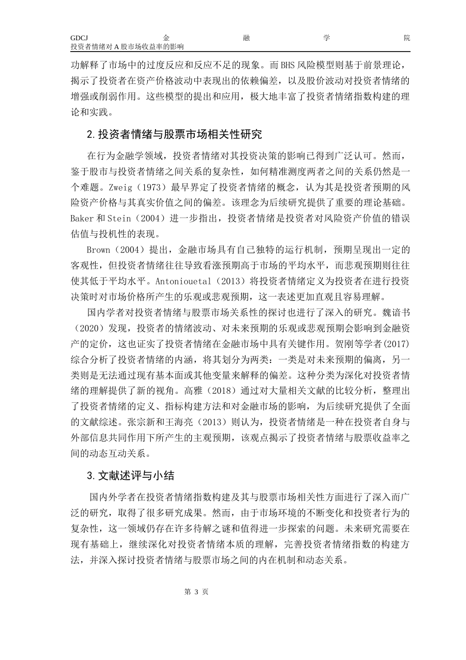 25年CH金融学 投资者情绪对A股收益率影响终稿-约15132字符.docx_第7页