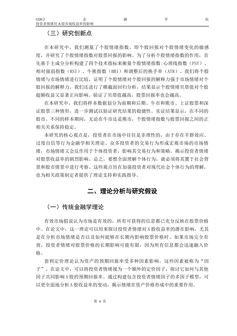 25年CH金融学 投资者情绪对A股收益率影响终稿-约15132字符.docx_第8页