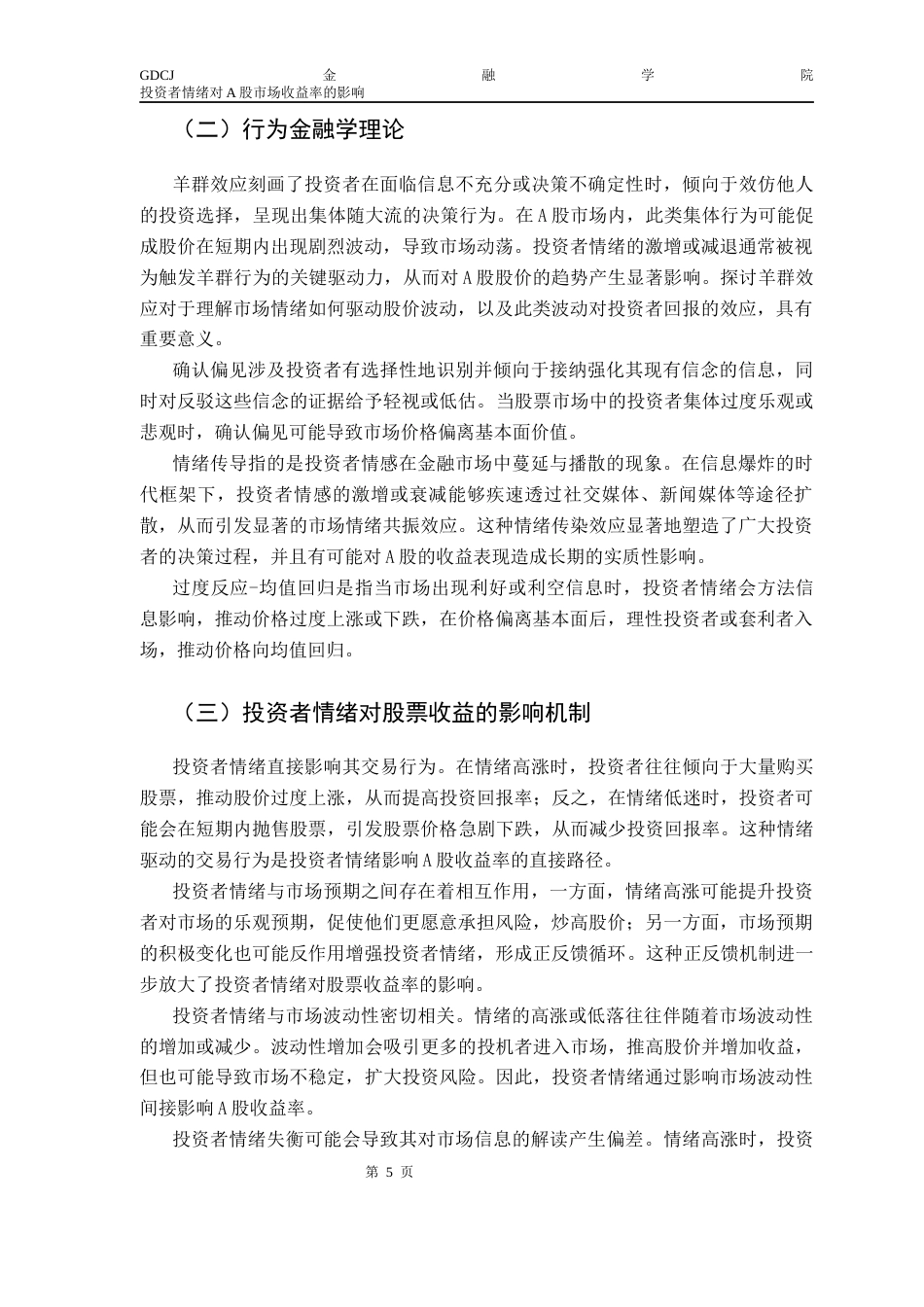 25年CH金融学 投资者情绪对A股收益率影响终稿-约15132字符.docx_第9页