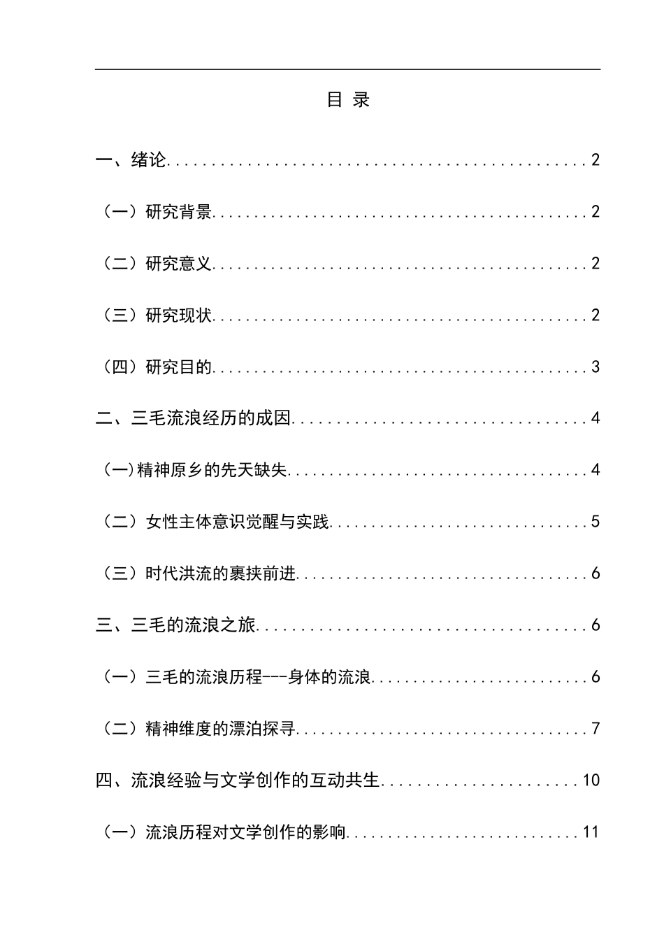 25年CH汉语言文学本科 浅论三毛的流浪书写 -约18685字符.doc_第1页