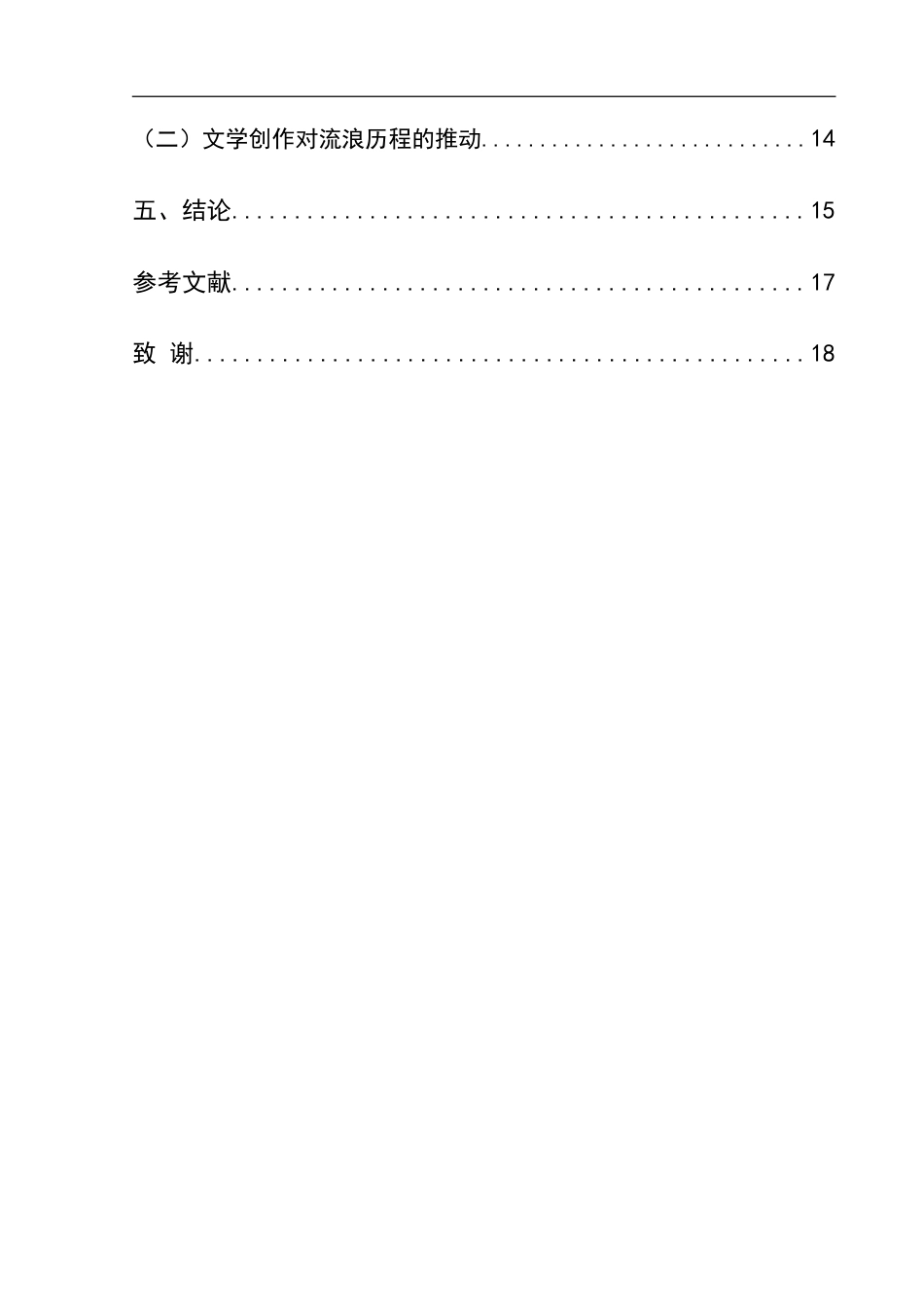 25年CH汉语言文学本科 浅论三毛的流浪书写 -约18685字符.doc_第2页