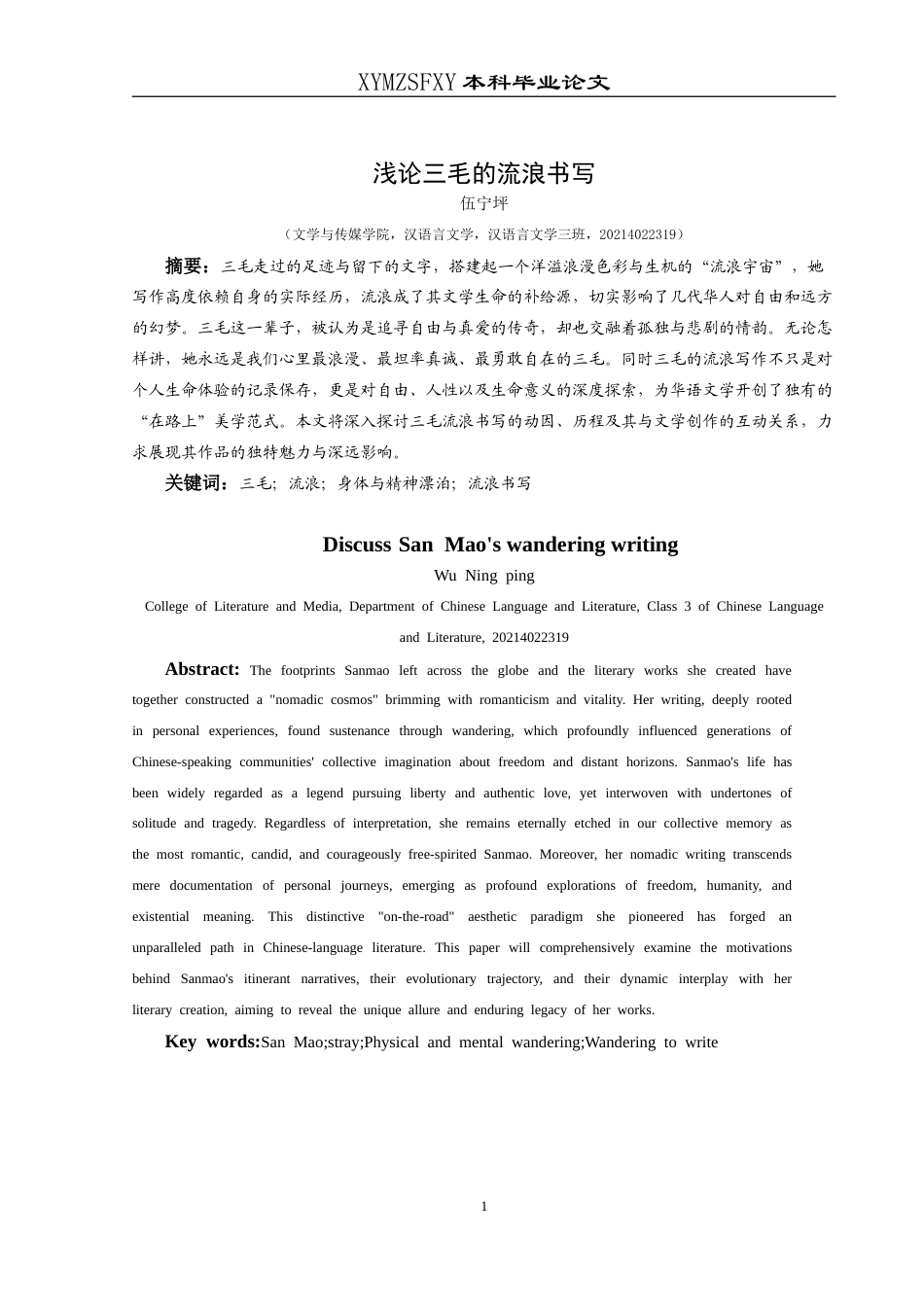25年CH汉语言文学本科 浅论三毛的流浪书写 -约18685字符.doc_第3页