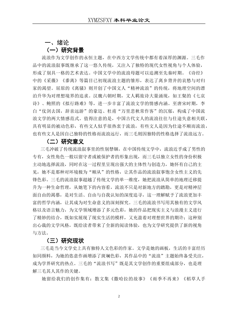 25年CH汉语言文学本科 浅论三毛的流浪书写 -约18685字符.doc_第4页