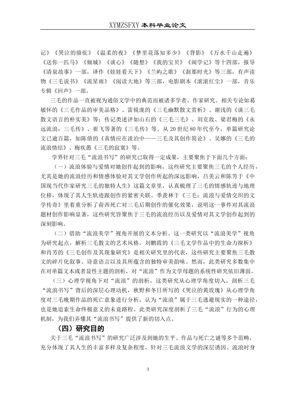 25年CH汉语言文学本科 浅论三毛的流浪书写 -约18685字符.doc_第5页