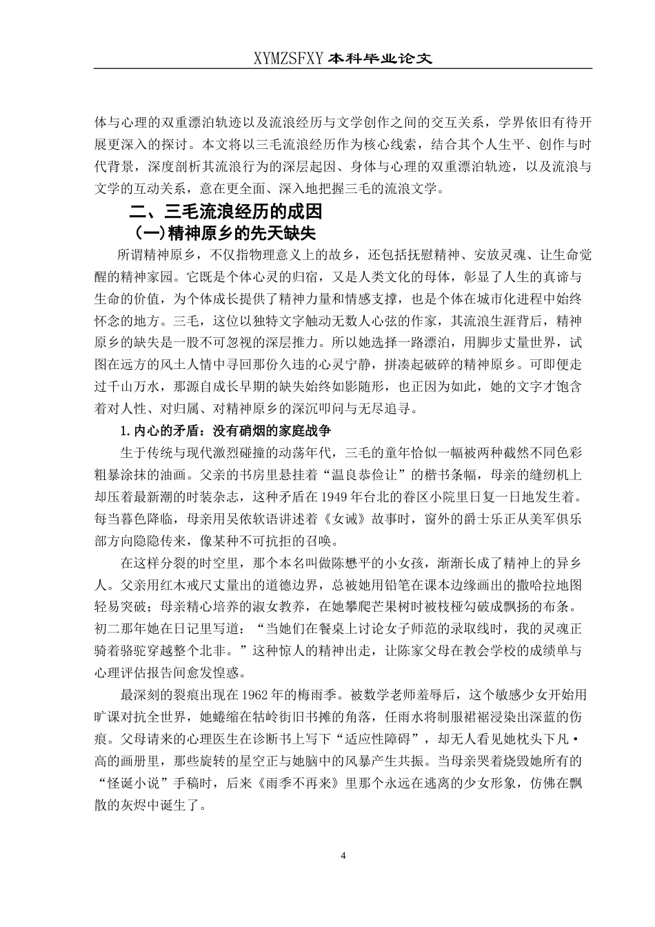 25年CH汉语言文学本科 浅论三毛的流浪书写 -约18685字符.doc_第6页