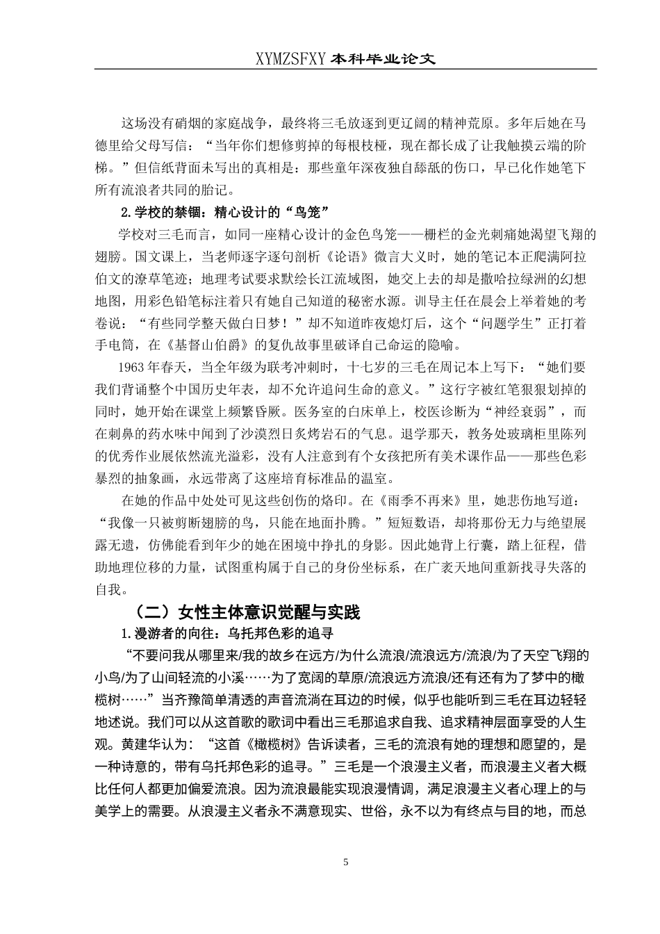 25年CH汉语言文学本科 浅论三毛的流浪书写 -约18685字符.doc_第7页
