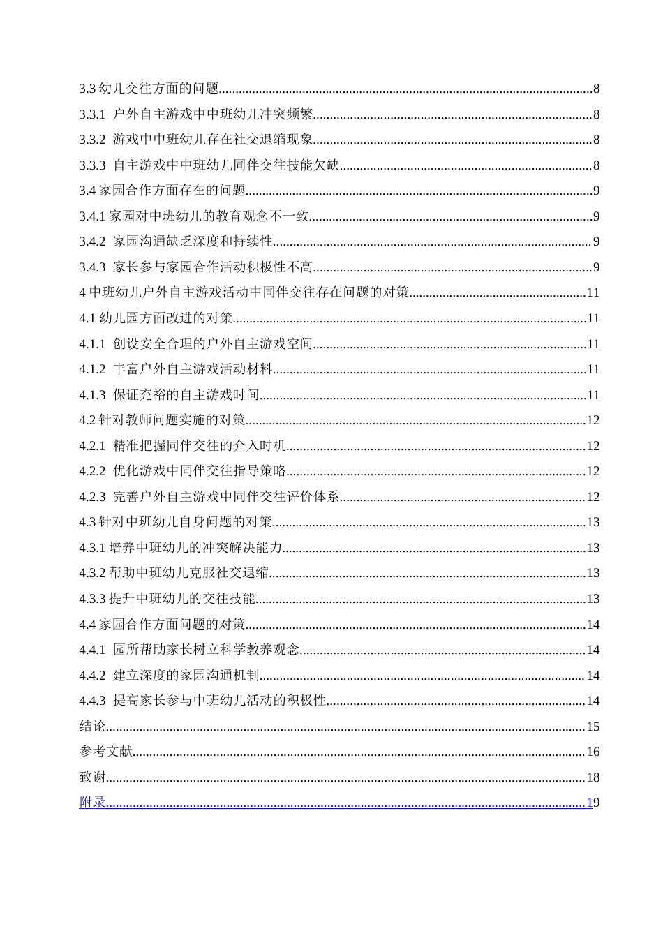 25年CH学前教育-中班幼儿户外自主游戏活动中同伴交往存在的问题及对策-约18955字符.doc_第6页