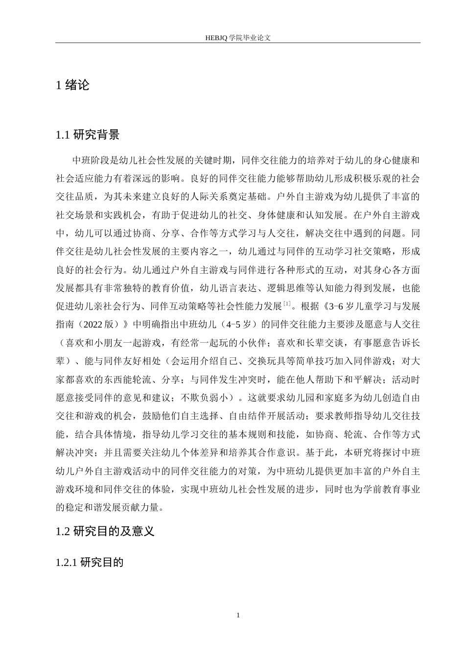 25年CH学前教育-中班幼儿户外自主游戏活动中同伴交往存在的问题及对策-约18955字符.doc_第7页
