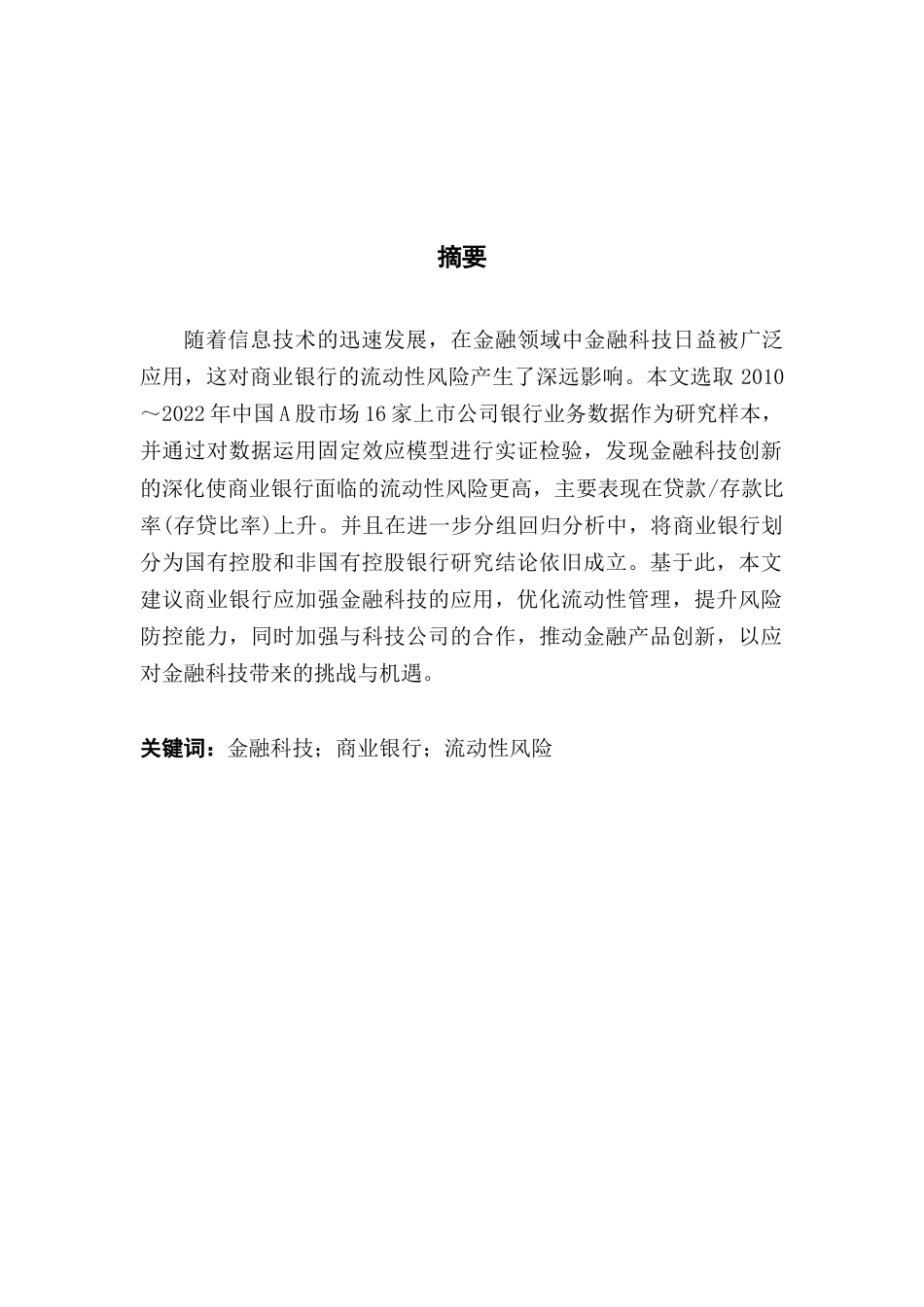 25年CH金融学 金融科技对商业银行流动性风险的影响研究-约17858字符.doc_第2页