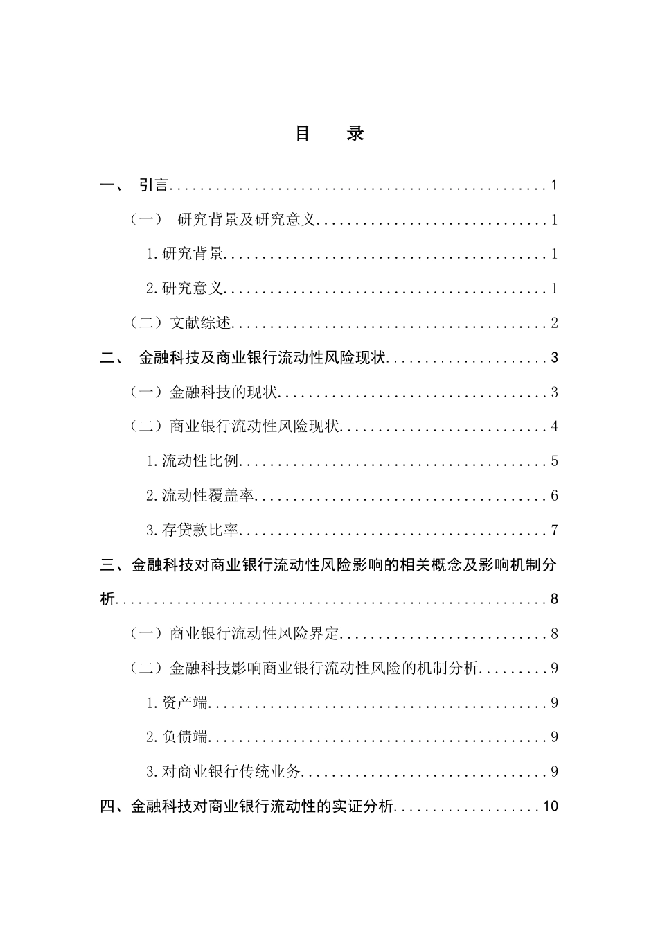25年CH金融学 金融科技对商业银行流动性风险的影响研究-约17858字符.doc_第5页