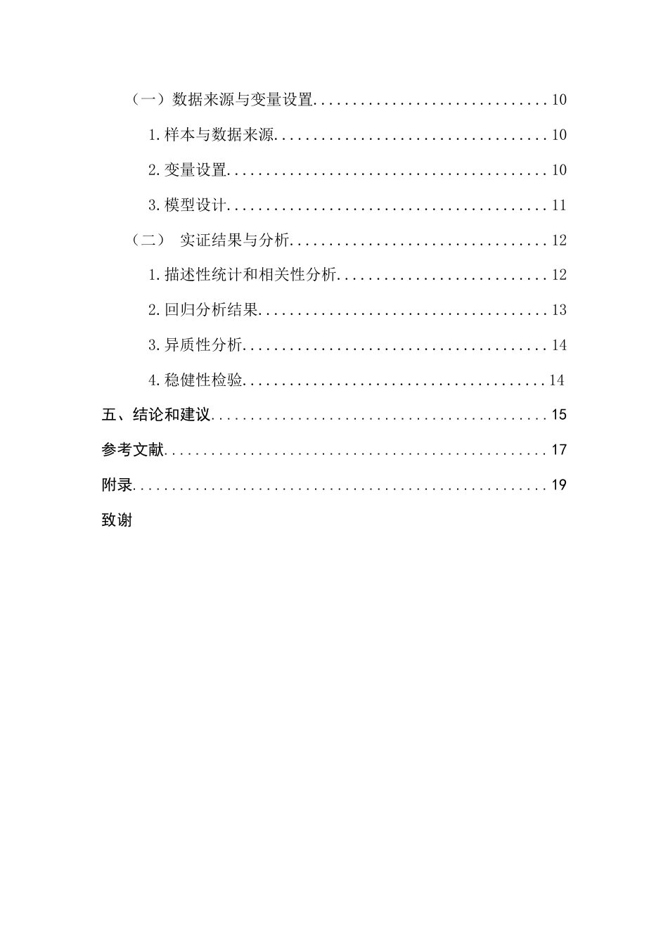 25年CH金融学 金融科技对商业银行流动性风险的影响研究-约17858字符.doc_第6页