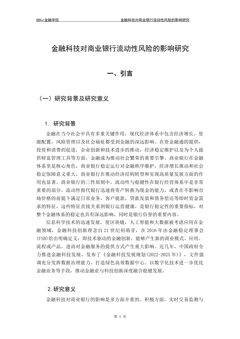 25年CH金融学 金融科技对商业银行流动性风险的影响研究-约17858字符.doc_第7页