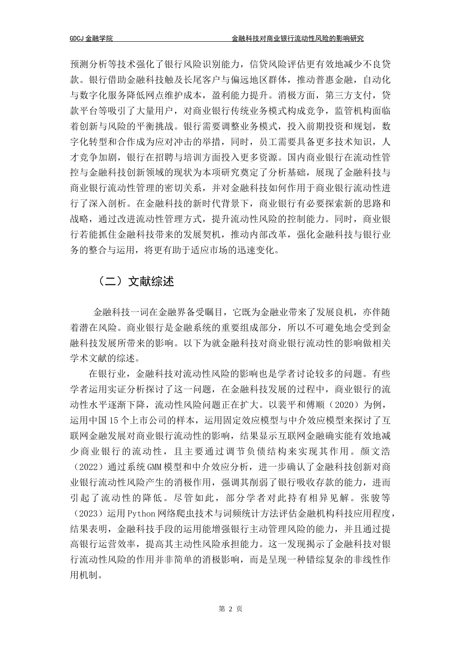 25年CH金融学 金融科技对商业银行流动性风险的影响研究-约17858字符.doc_第8页
