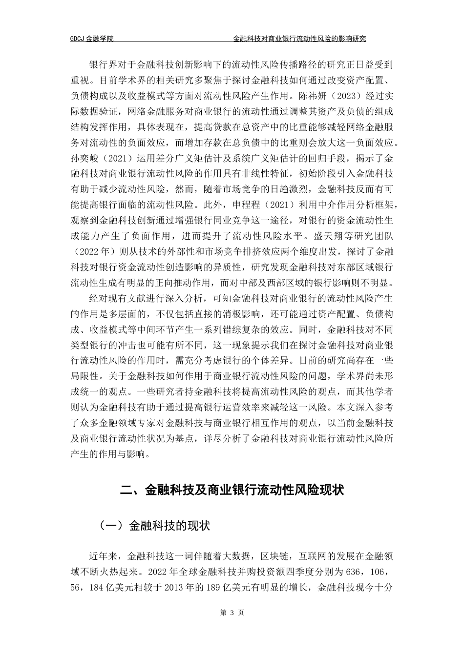 25年CH金融学 金融科技对商业银行流动性风险的影响研究-约17858字符.doc_第9页