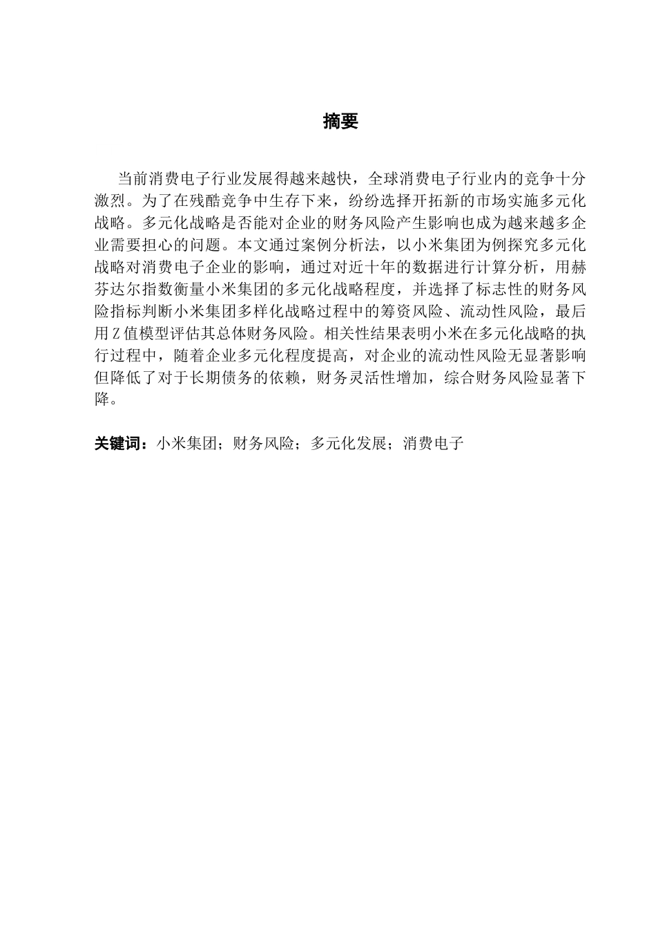 25年CH财务管理 关键词：小米集团；财务风险；多元化发展；消费电子终稿-约15711字符.docx_第1页