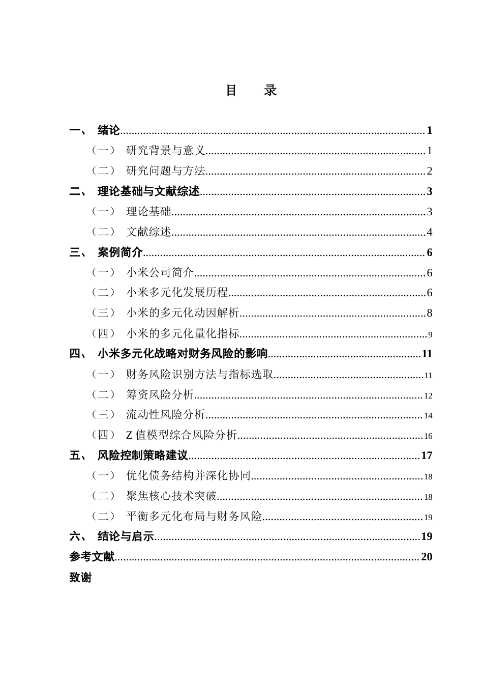 25年CH财务管理 关键词：小米集团；财务风险；多元化发展；消费电子终稿-约15711字符.docx_第4页