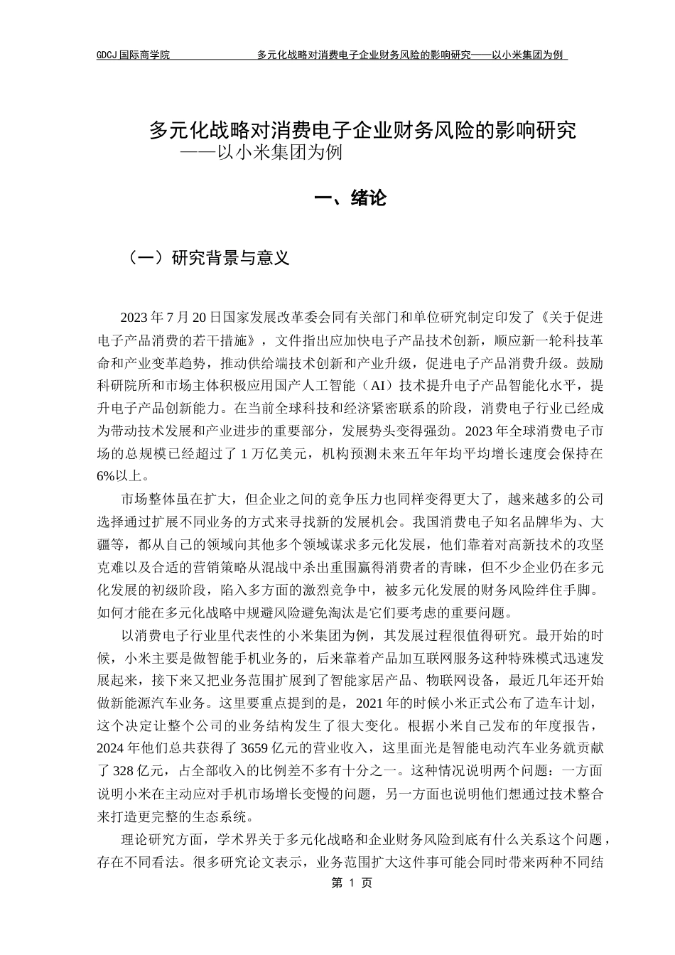 25年CH财务管理 关键词：小米集团；财务风险；多元化发展；消费电子终稿-约15711字符.docx_第5页