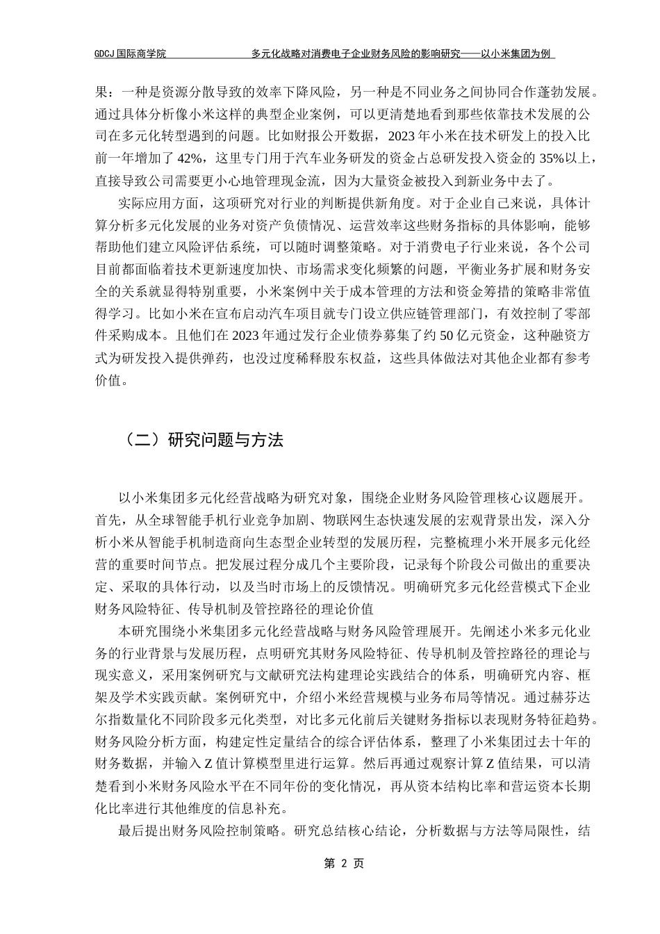 25年CH财务管理 关键词：小米集团；财务风险；多元化发展；消费电子终稿-约15711字符.docx_第6页