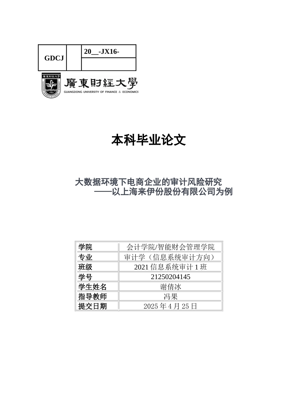 25年CH审计学 大数据环境下电商企业的审计风险研究-以上海来伊份股份有限公司为例-约20361字符.docx_第1页