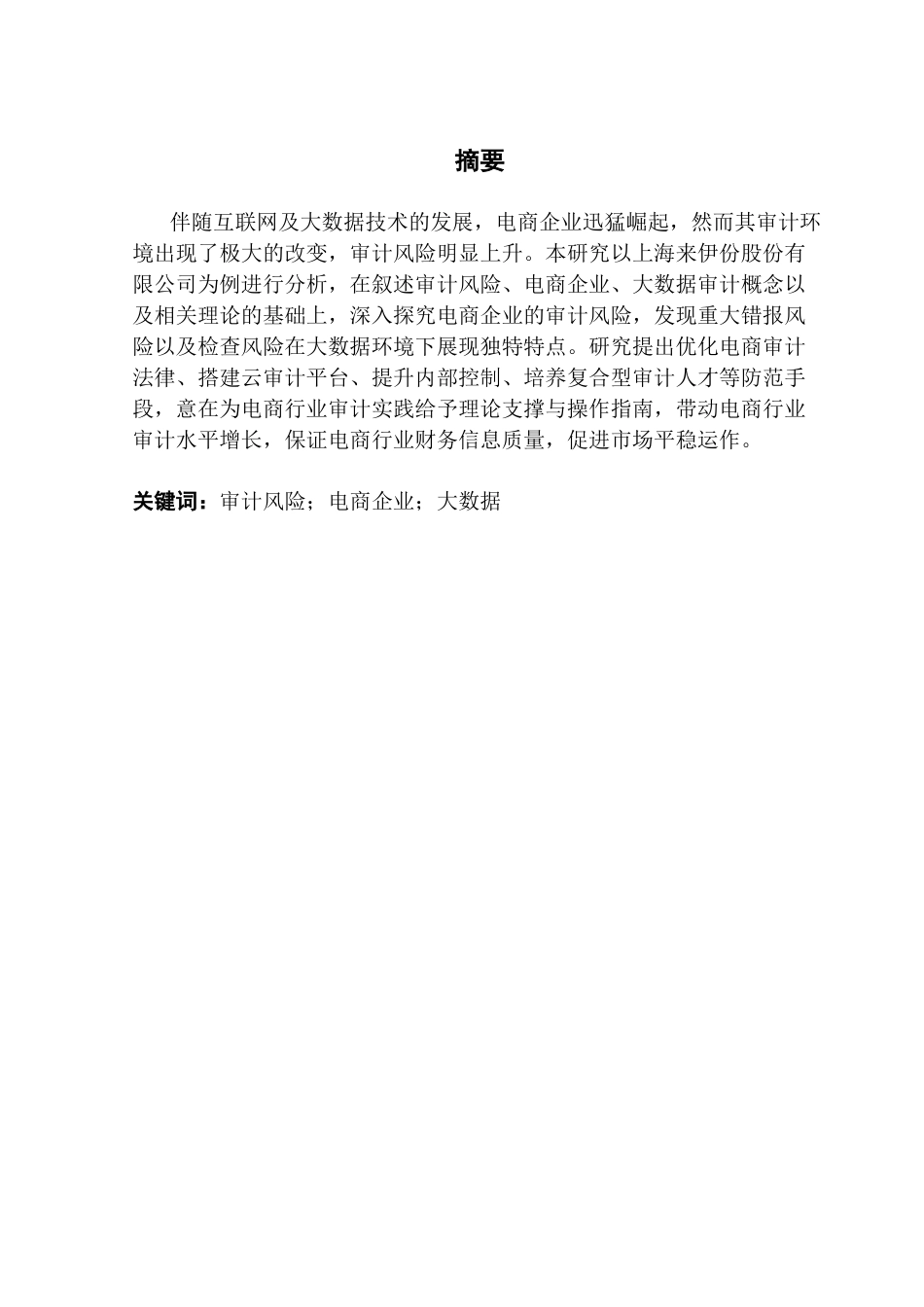 25年CH审计学 大数据环境下电商企业的审计风险研究-以上海来伊份股份有限公司为例-约20361字符.docx_第4页