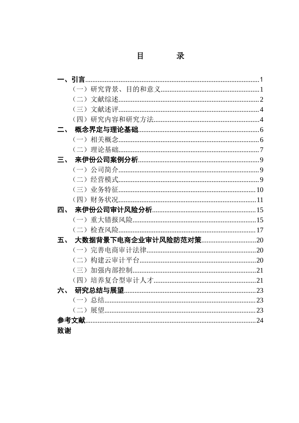 25年CH审计学 大数据环境下电商企业的审计风险研究-以上海来伊份股份有限公司为例-约20361字符.docx_第7页