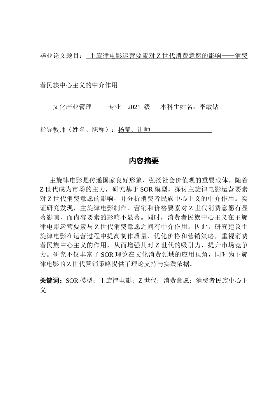 25年CH文化产业管理 关键词：模型；主旋律电影；Z世代；消费意愿；消费者民族中心主义终稿-约25099字符.docx_第1页