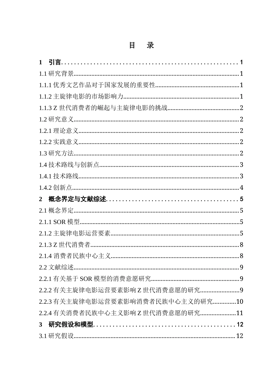 25年CH文化产业管理 关键词：模型；主旋律电影；Z世代；消费意愿；消费者民族中心主义终稿-约25099字符.docx_第4页