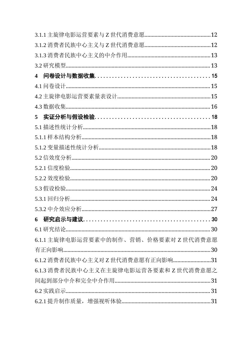 25年CH文化产业管理 关键词：模型；主旋律电影；Z世代；消费意愿；消费者民族中心主义终稿-约25099字符.docx_第5页
