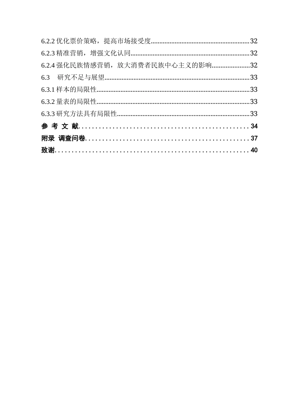 25年CH文化产业管理 关键词：模型；主旋律电影；Z世代；消费意愿；消费者民族中心主义终稿-约25099字符.docx_第6页