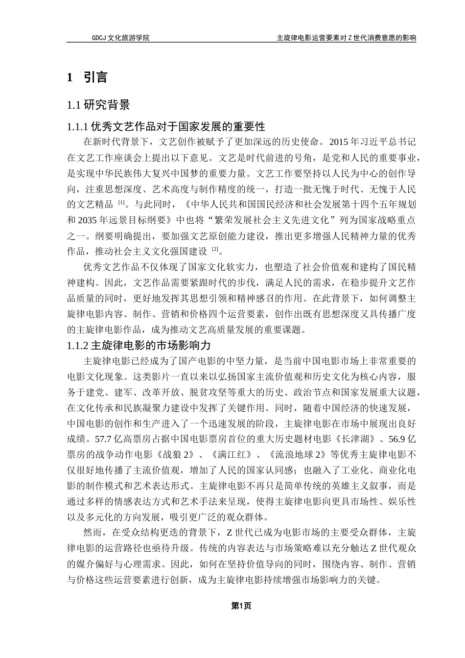 25年CH文化产业管理 关键词：模型；主旋律电影；Z世代；消费意愿；消费者民族中心主义终稿-约25099字符.docx_第7页