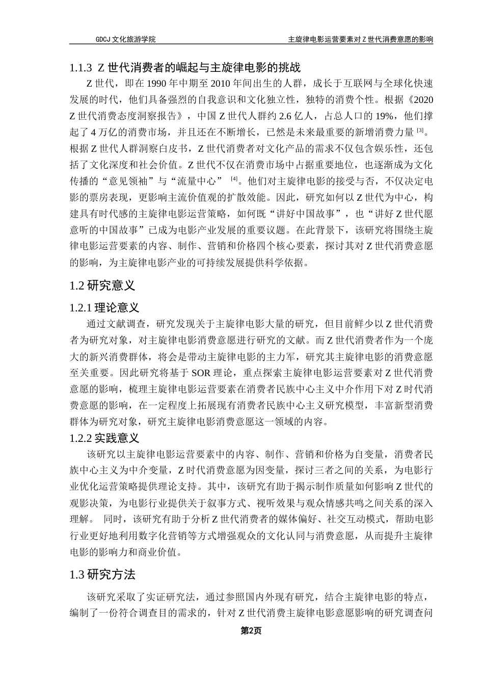 25年CH文化产业管理 关键词：模型；主旋律电影；Z世代；消费意愿；消费者民族中心主义终稿-约25099字符.docx_第8页