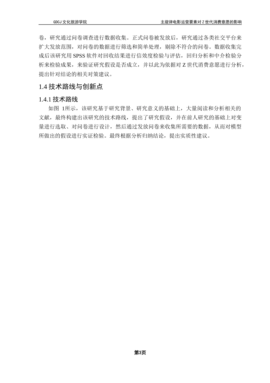 25年CH文化产业管理 关键词：模型；主旋律电影；Z世代；消费意愿；消费者民族中心主义终稿-约25099字符.docx_第9页