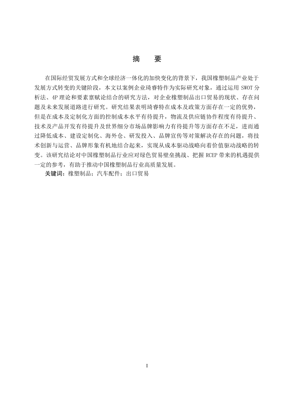 25年CH国际商务-琦睿特橡塑制品出口贸易现状及发展策略研究终稿-约15753字符.docx_第1页