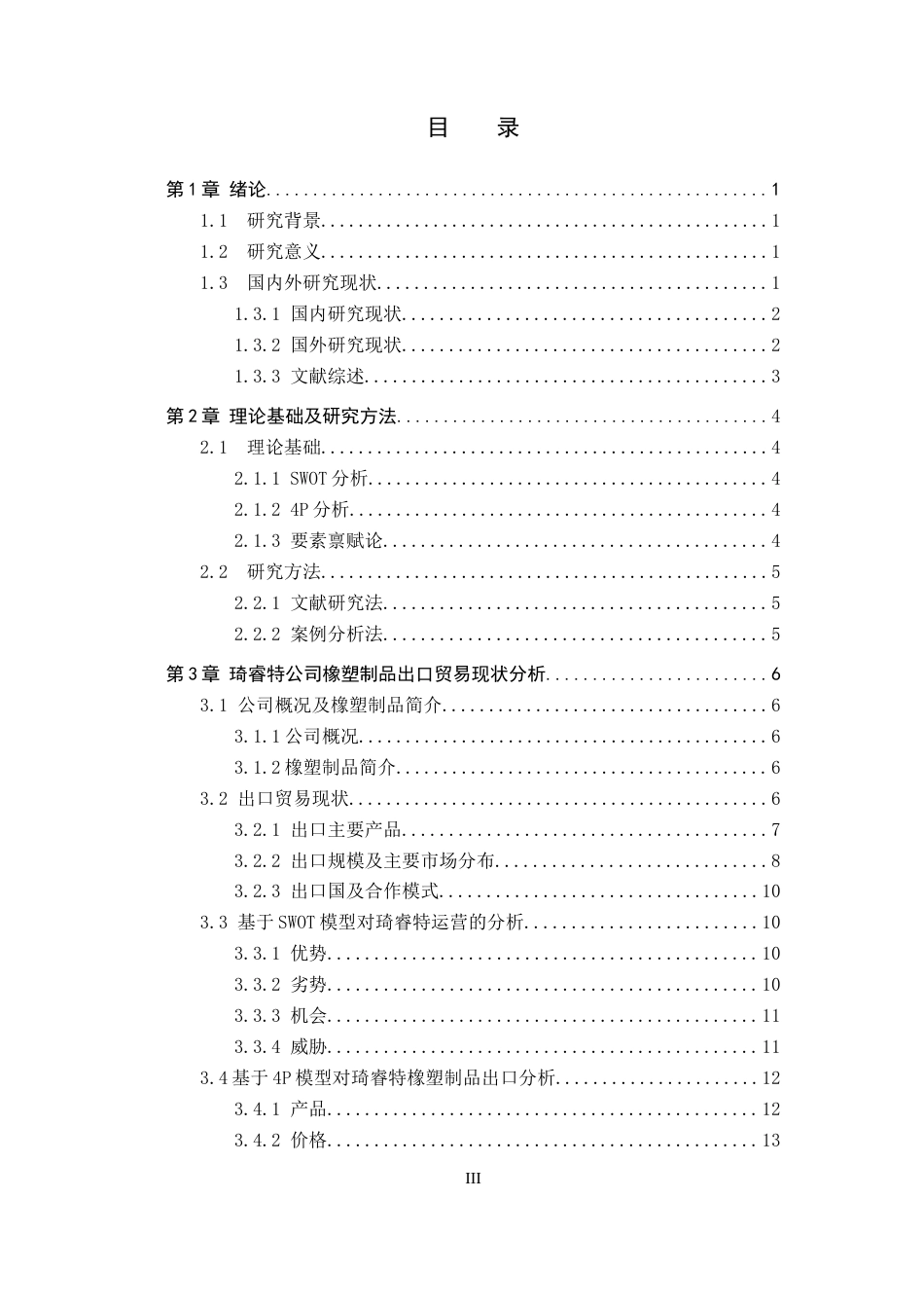 25年CH国际商务-琦睿特橡塑制品出口贸易现状及发展策略研究终稿-约15753字符.docx_第3页