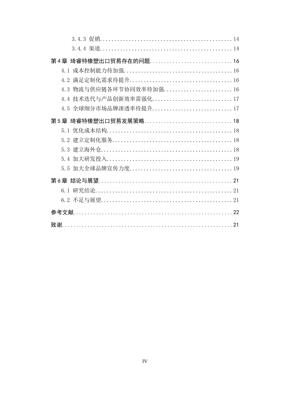 25年CH国际商务-琦睿特橡塑制品出口贸易现状及发展策略研究终稿-约15753字符.docx_第4页