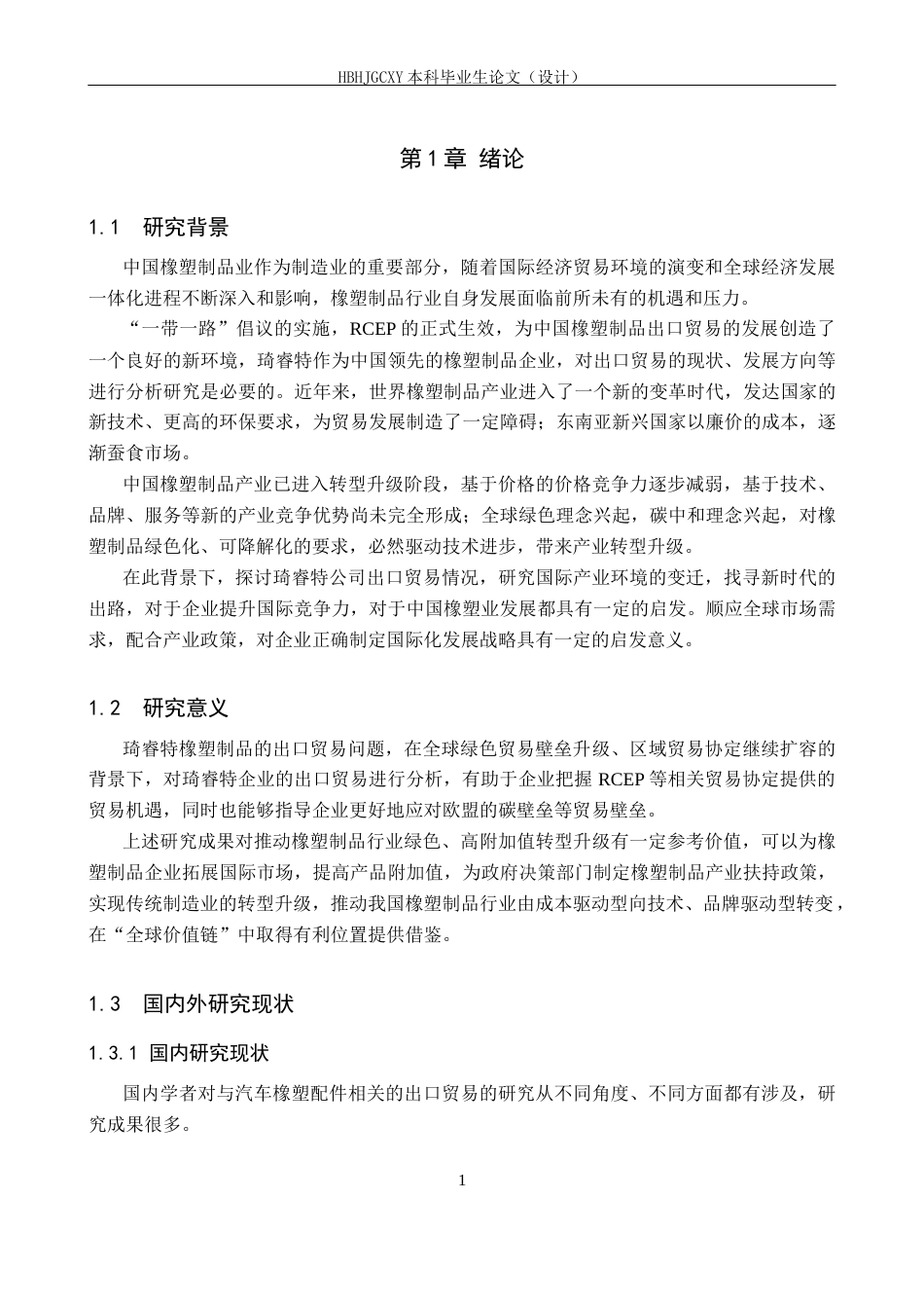 25年CH国际商务-琦睿特橡塑制品出口贸易现状及发展策略研究终稿-约15753字符.docx_第5页