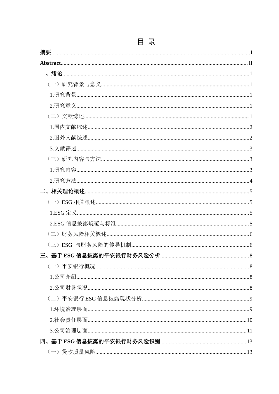 25年CH财务管理 基于ESG信息披露的平安银行财务风险识别与防范探究(终)-约16431字符.docx_第1页
