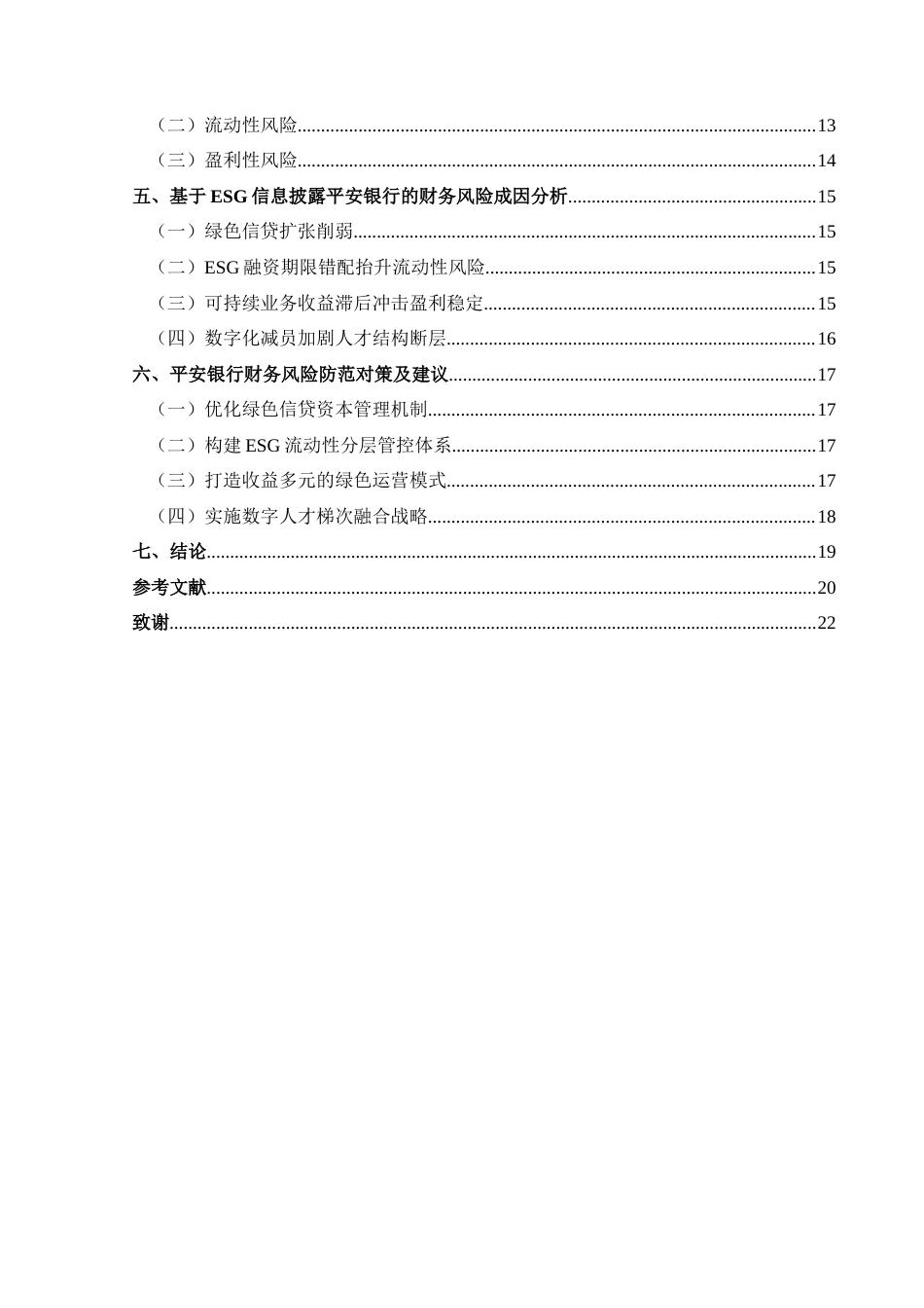 25年CH财务管理 基于ESG信息披露的平安银行财务风险识别与防范探究(终)-约16431字符.docx_第2页