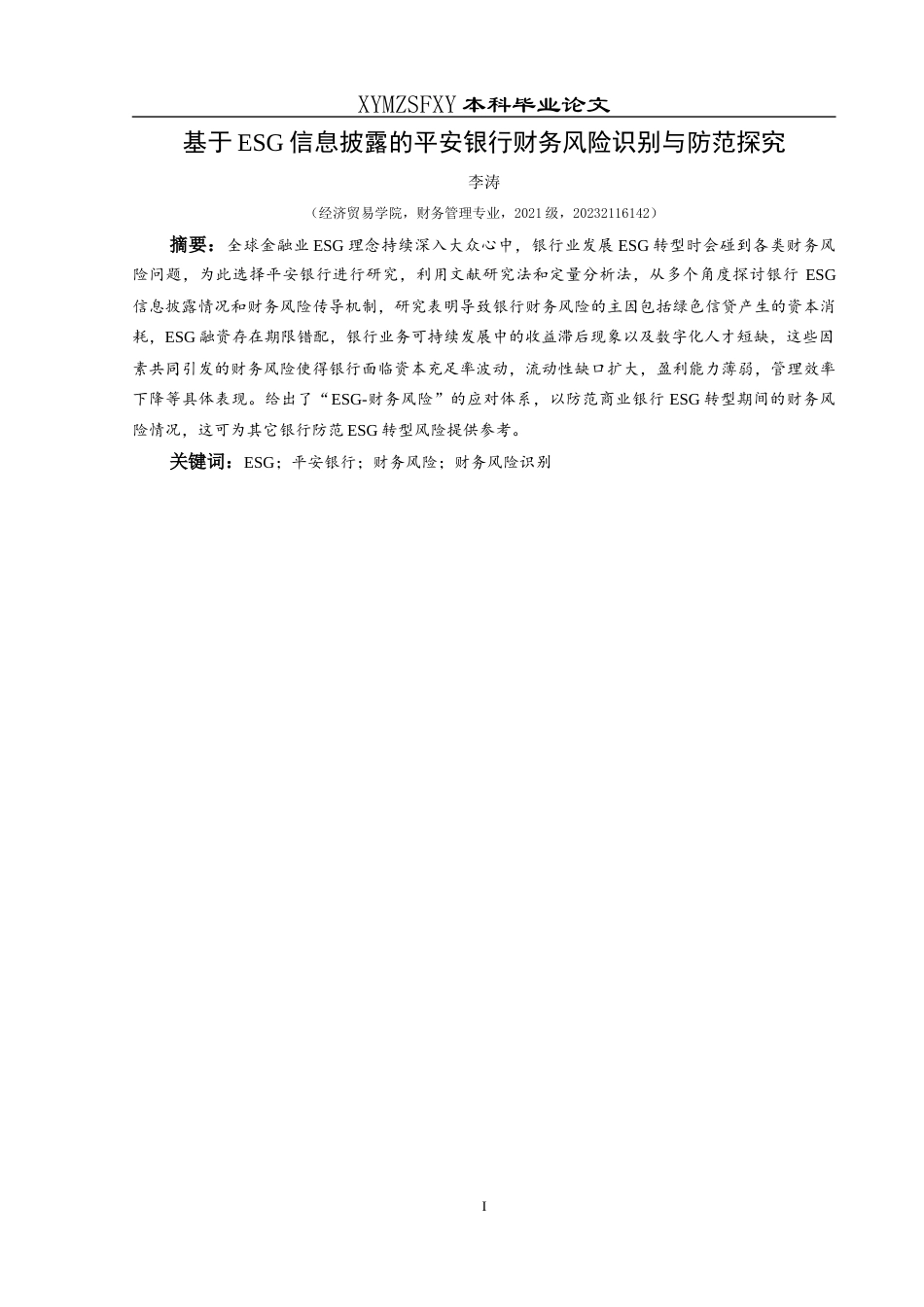 25年CH财务管理 基于ESG信息披露的平安银行财务风险识别与防范探究(终)-约16431字符.docx_第3页