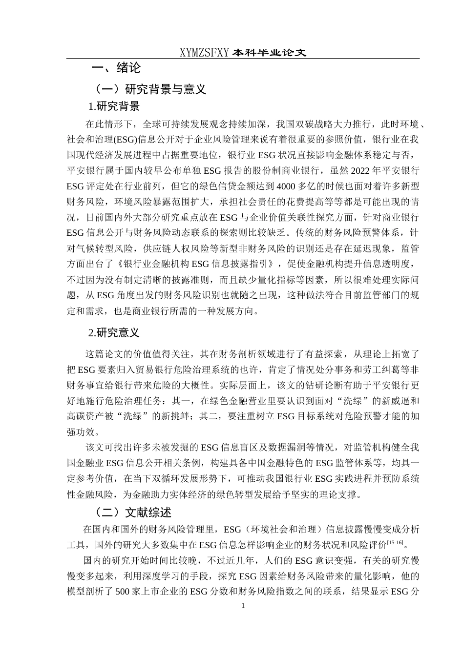 25年CH财务管理 基于ESG信息披露的平安银行财务风险识别与防范探究(终)-约16431字符.docx_第5页