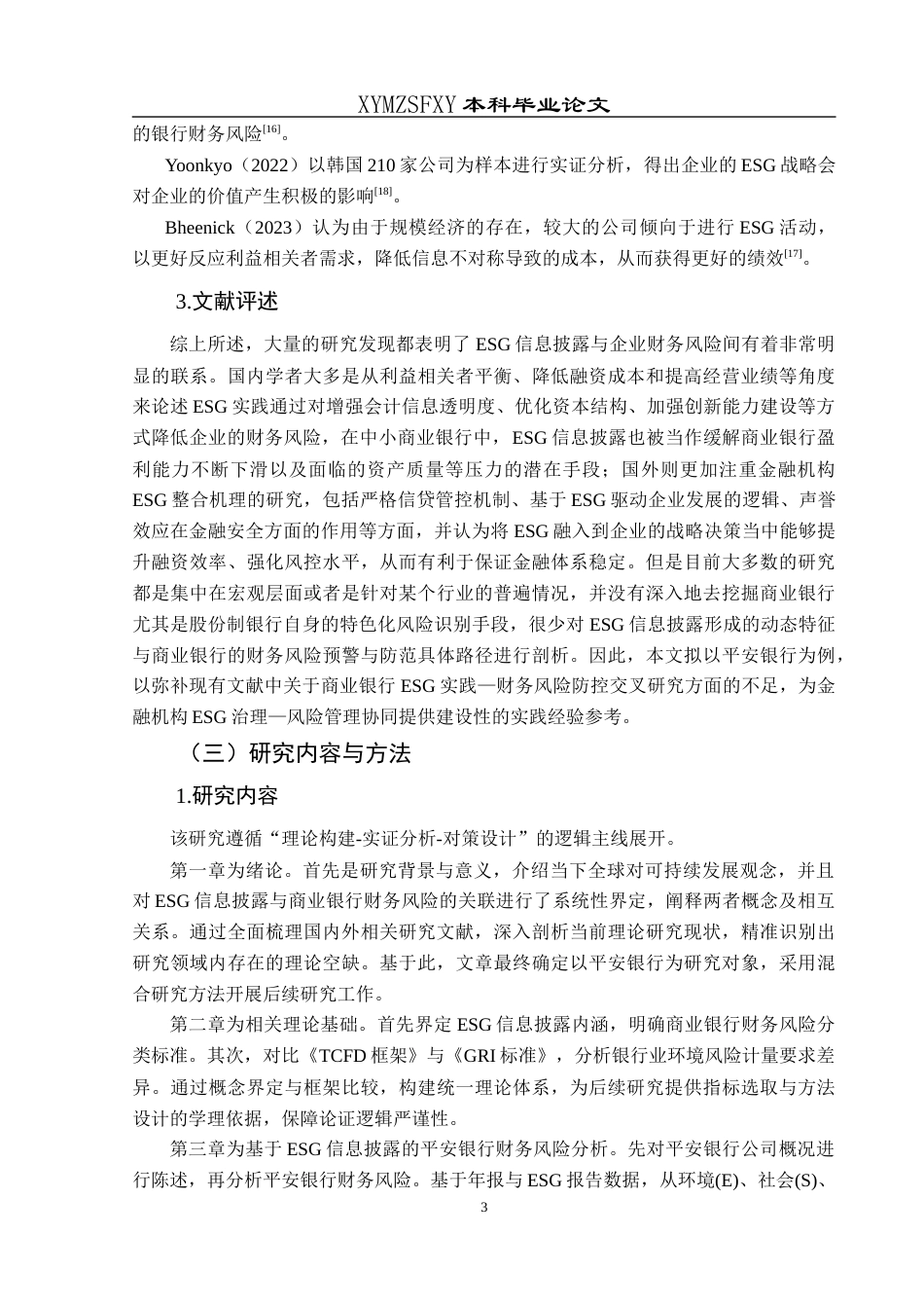 25年CH财务管理 基于ESG信息披露的平安银行财务风险识别与防范探究(终)-约16431字符.docx_第7页