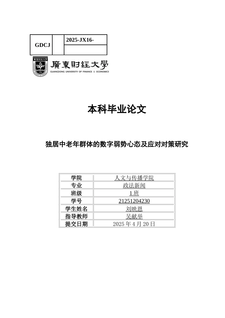 25年CH新闻学政法新闻 关键词：独居；中老年群体；数字弱势心态-约9004字符.docx_第1页