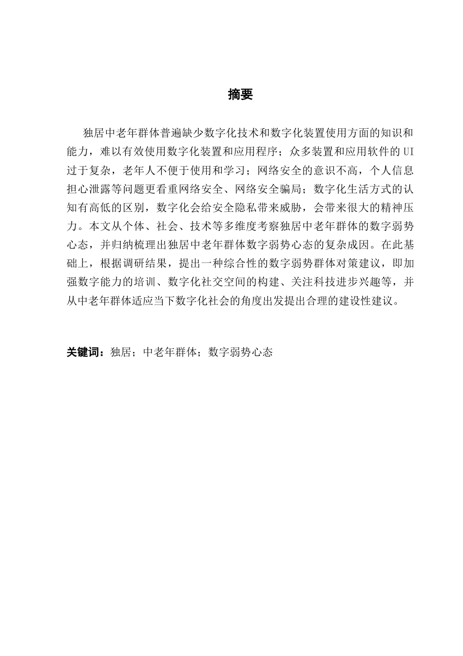 25年CH新闻学政法新闻 关键词：独居；中老年群体；数字弱势心态-约9004字符.docx_第4页