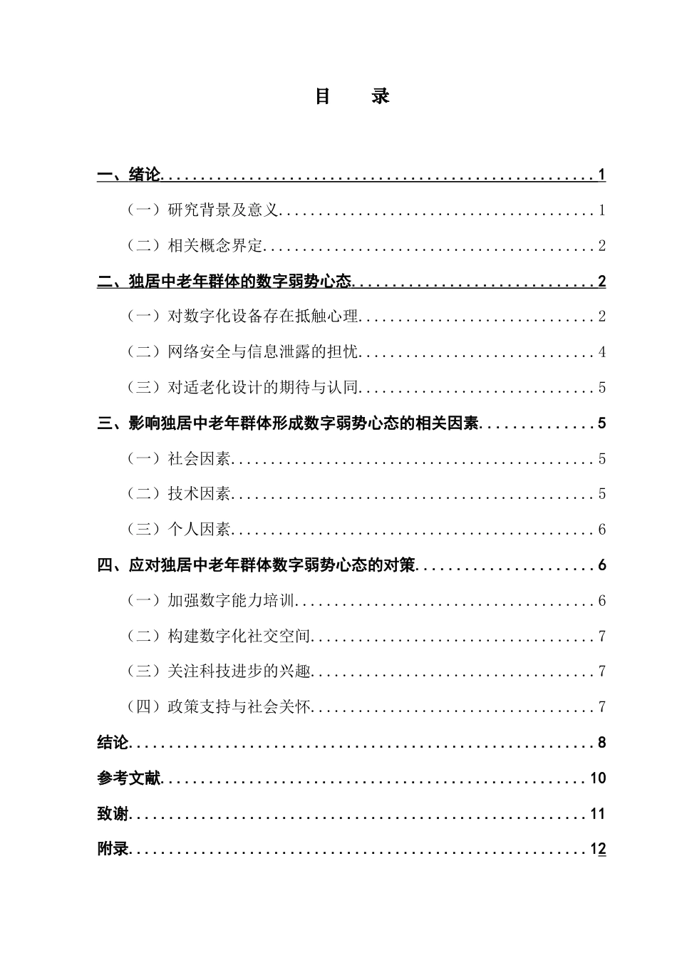 25年CH新闻学政法新闻 关键词：独居；中老年群体；数字弱势心态-约9004字符.docx_第6页