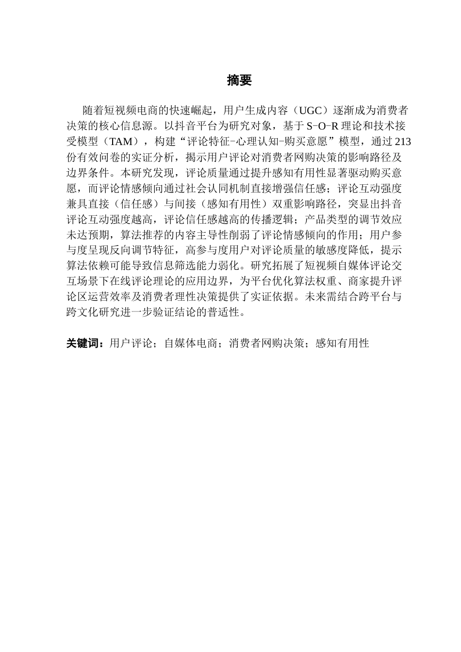 25年CH电子商务 自媒体平台用户评论对消费者网购决策的影响研究--以抖音为例终稿-约25324字符.docx_第2页
