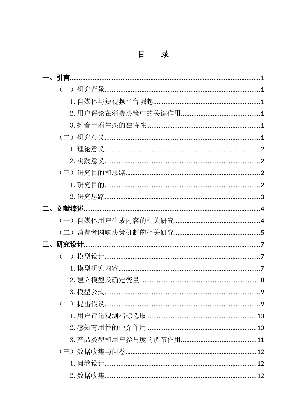 25年CH电子商务 自媒体平台用户评论对消费者网购决策的影响研究--以抖音为例终稿-约25324字符.docx_第4页
