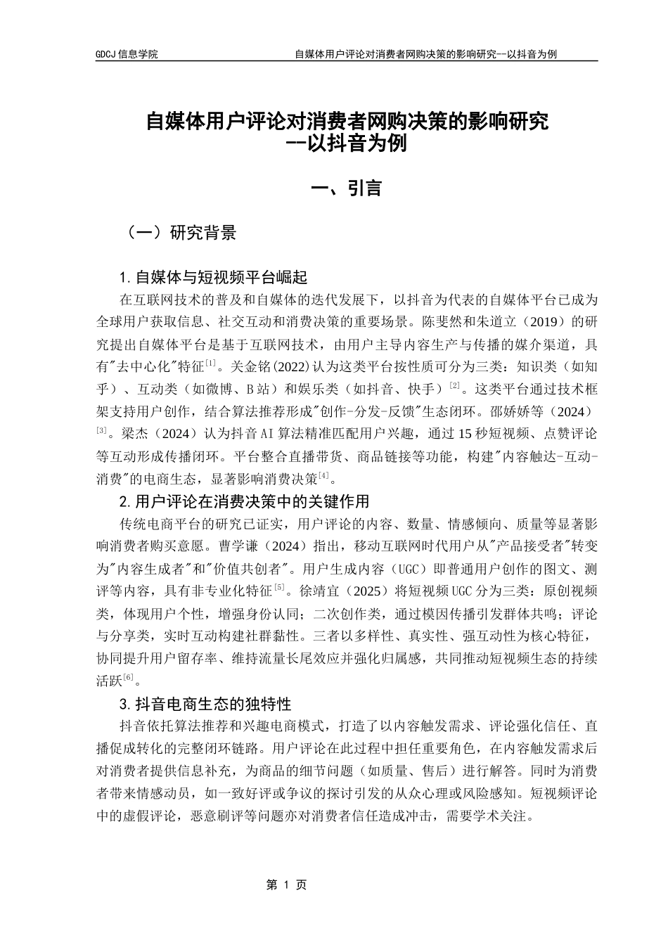 25年CH电子商务 自媒体平台用户评论对消费者网购决策的影响研究--以抖音为例终稿-约25324字符.docx_第6页
