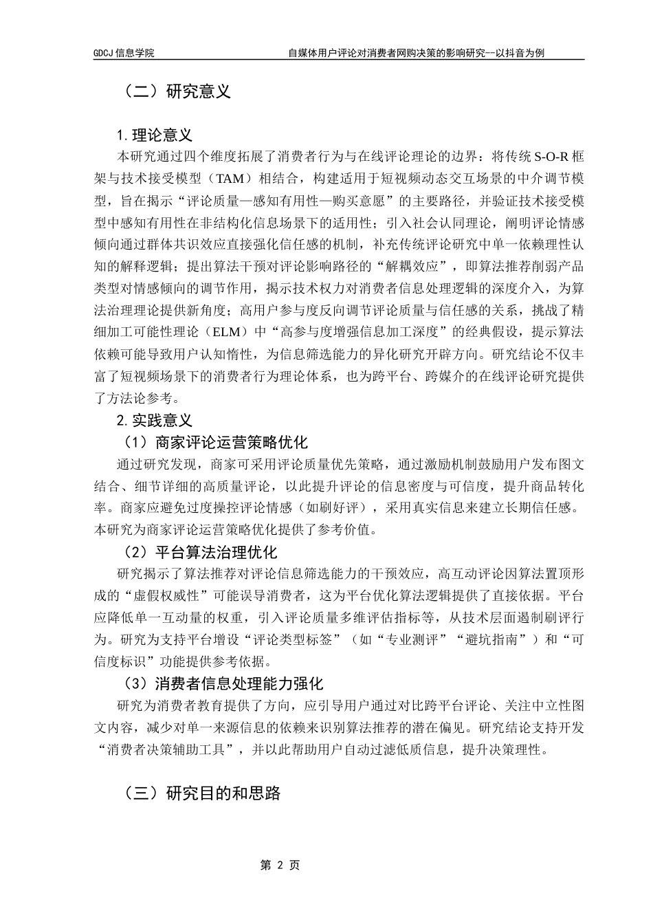 25年CH电子商务 自媒体平台用户评论对消费者网购决策的影响研究--以抖音为例终稿-约25324字符.docx_第7页