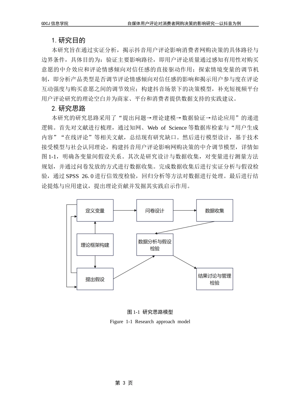 25年CH电子商务 自媒体平台用户评论对消费者网购决策的影响研究--以抖音为例终稿-约25324字符.docx_第8页